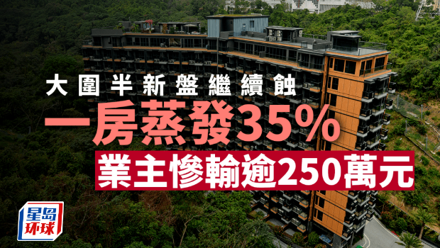 大围半新盘继续蚀，一房蒸发35%，业主惨输逾250万元