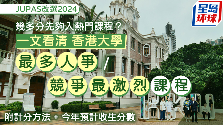 港大JUPAS改选 港大JUPAS改选