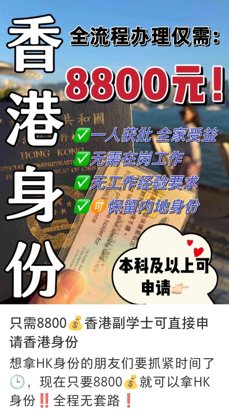 有中介声称可协助内地人取得香港身份,失业及没有工作经验者亦可。 网上图片 有中介声称可协助内地人取得香港身份,失业及没有工作经验者亦可。 网上图片