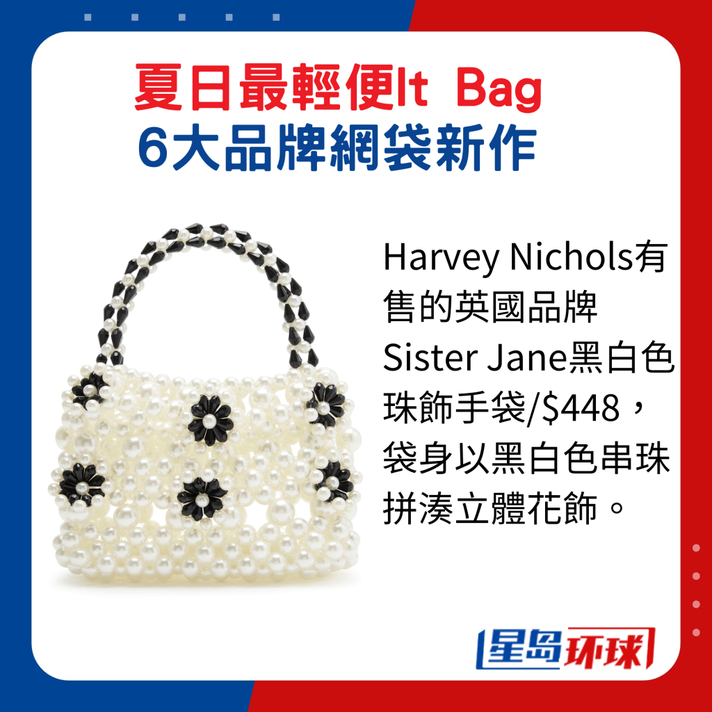 Harvey Nichols有售的英国品牌Sister Jane黑白色珠饰手袋 Harvey Nichols有售的英国品牌Sister Jane黑白色珠饰手袋