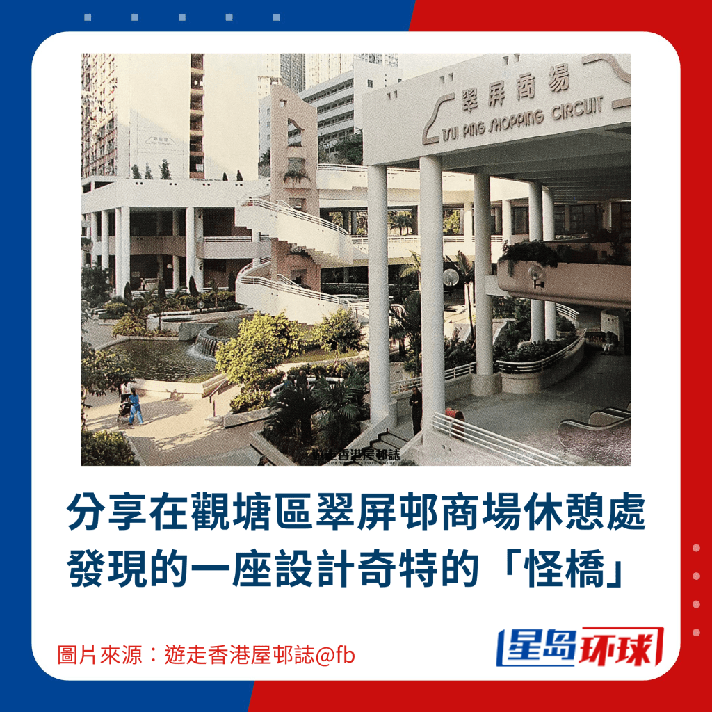 分享在观塘区翠屏邨商场休憩处发现的一座设计奇特的“怪桥” 分享在观塘区翠屏邨商场休憩处发现的一座设计奇特的“怪桥”