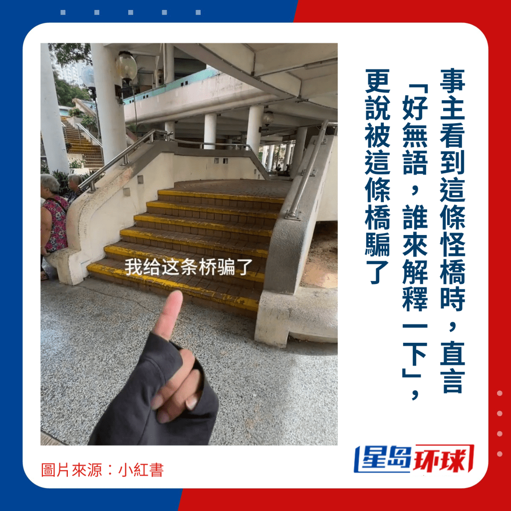 事主看到这条怪桥时,直言“好无语,谁来解释一下”,更说被这条桥骗了 事主看到这条怪桥时,直言“好无语,谁来解释一下”,更说被这条桥骗了
