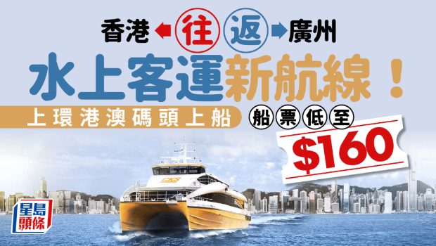 香港往返广州水上客运新航线 香港往返广州水上客运新航线
