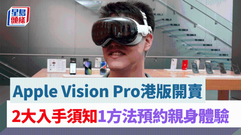 Apple Vision Pro港版开卖 Apple Vision Pro港版开卖