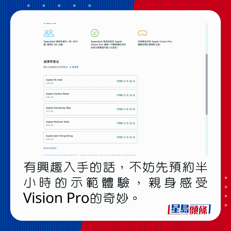 有兴趣入手的话,不妨先预约半小时的示范体验,亲身感受Vision Pro的奇妙。 有兴趣入手的话,不妨先预约半小时的示范体验,亲身感受Vision Pro的奇妙。