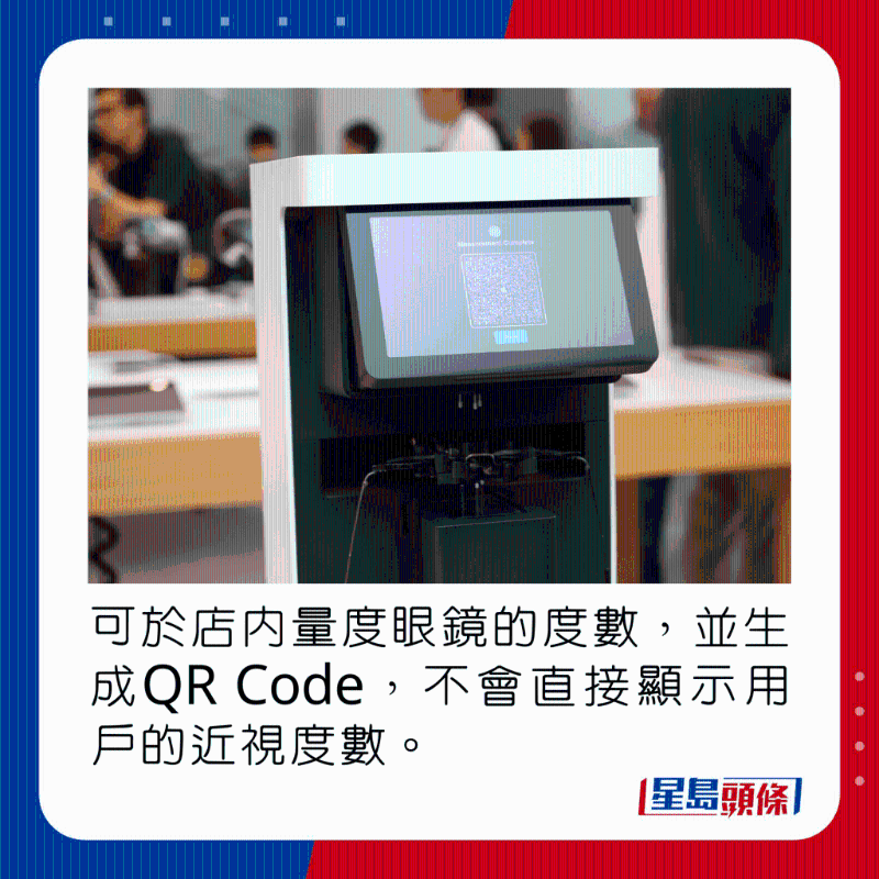 可于店内量度眼镜的度数,并生成QR Code,不会直接显示用户的近视度数。 可于店内量度眼镜的度数,并生成QR Code,不会直接显示用户的近视度数。