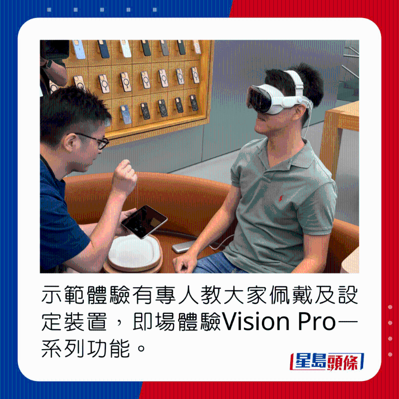示范体验有专人教大家佩戴及设定装置,即场体验Vision Pro一系列功能。 示范体验有专人教大家佩戴及设定装置,即场体验Vision Pro一系列功能。