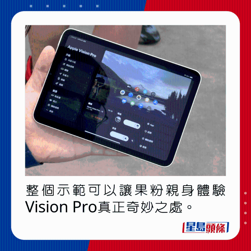 整个示范可以让果粉亲身体验Vision Pro真正奇妙之处。 整个示范可以让果粉亲身体验Vision Pro真正奇妙之处。