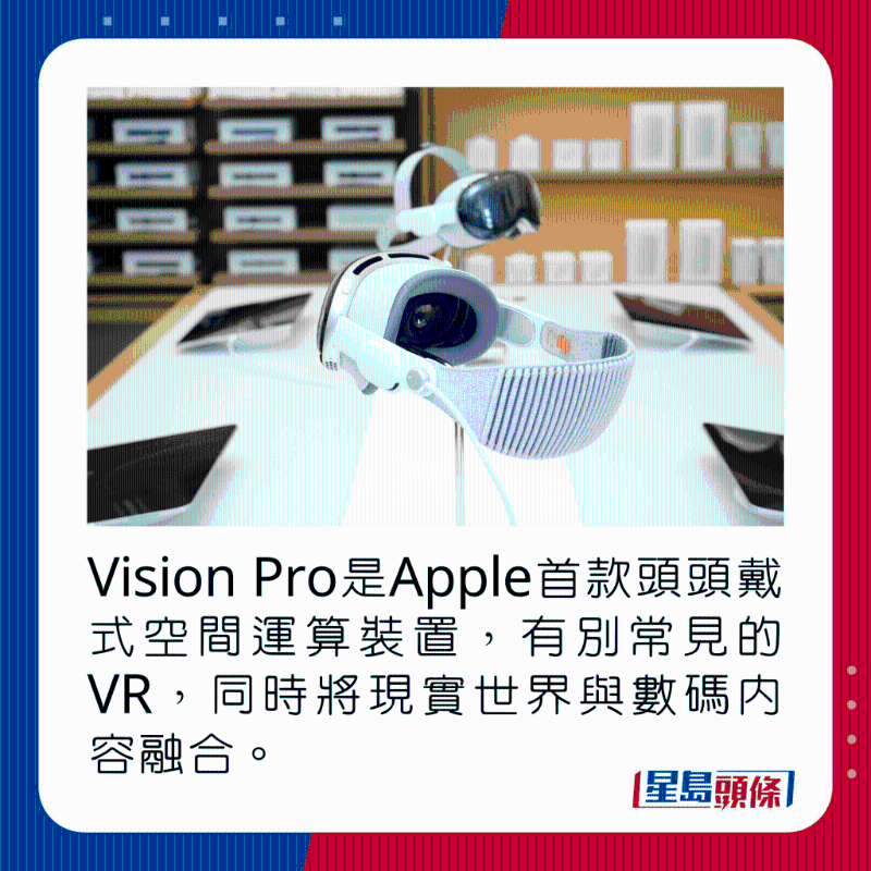Vision Pro是Apple首款头头戴式空间运算装置,有别常见的VR,同时将现实世界与数码内容融合。 Vision Pro是Apple首款头头戴式空间运算装置,有别常见的VR,同时将现实世界与数码内容融合。