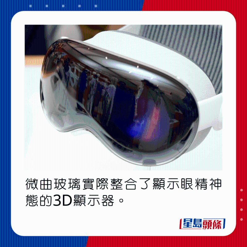 微曲玻璃实际整合了显示眼精神态的3D显示器。 微曲玻璃实际整合了显示眼精神态的3D显示器。