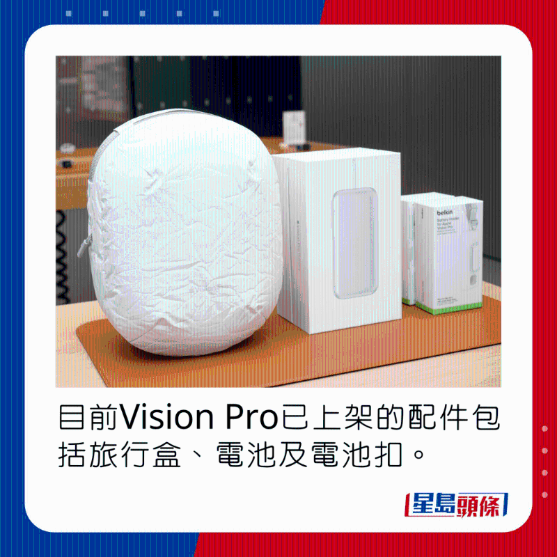 目前Vision Pro已上架的配件包括旅行盒、电池及电池扣。 目前Vision Pro已上架的配件包括旅行盒、电池及电池扣。