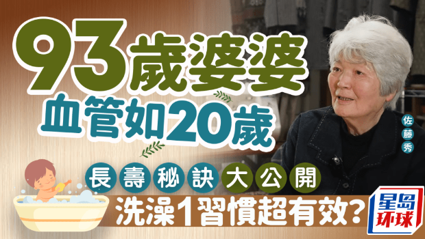 93岁婆婆血管如20岁? 93岁婆婆血管如20岁?