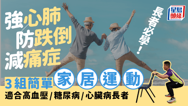 长者必学3组家居运动 长者必学3组家居运动