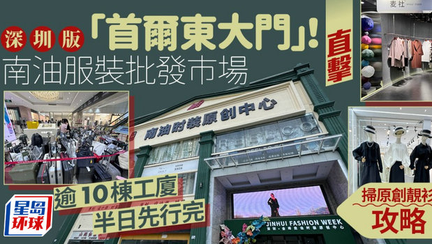 直击深圳版“首尔东大门”南油服装批发市场 直击深圳版“首尔东大门”南油服装批发市场