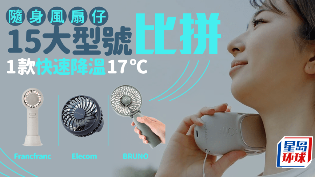 挂颈冷气+风扇仔2024选购指南+15款型号比拼 挂颈冷气+风扇仔2024选购指南+15款型号比拼