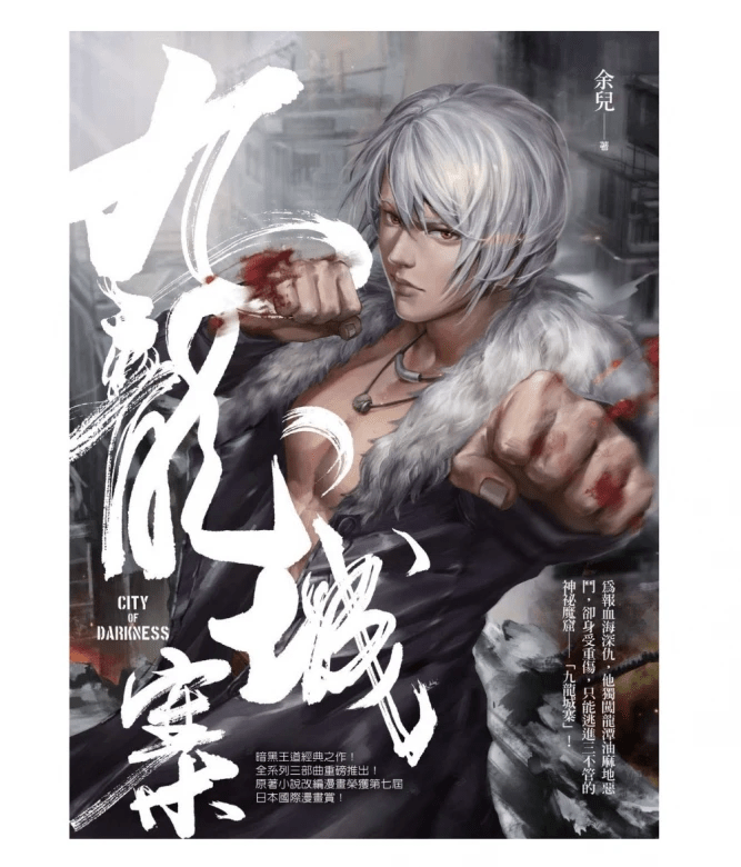 《九龙城寨》 《九龙城寨》