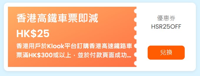 此外,可享用户订购香港高铁车票满$300或以上,并在付款页面输入【HSR25OFF】优惠码,可享$25的即时折扣优惠 此外,可享用户订购香港高铁车票满$300或以上,并在付款页面输入【HSR25OFF】优惠码,可享$25的即时折扣优惠
