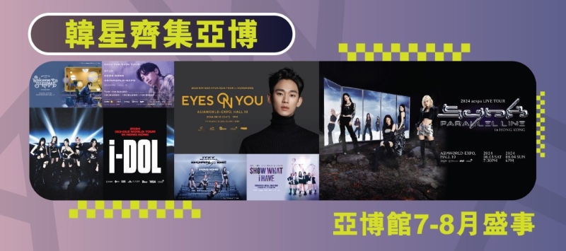 7 至 8 月间,将近每个星期均有韩流演唱会或明星见面会于亚博馆举行。 7 至 8 月间,将近每个星期均有韩流演唱会或明星见面会于亚博馆举行。