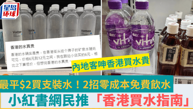 内地客抱怨香港买水贵 内地客抱怨香港买水贵