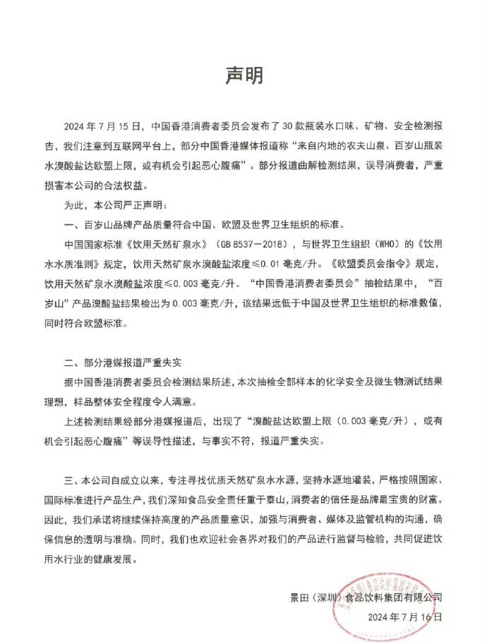 百岁山发声明,强调重视食品安全。网上图片 百岁山发声明,强调重视食品安全。网上图片