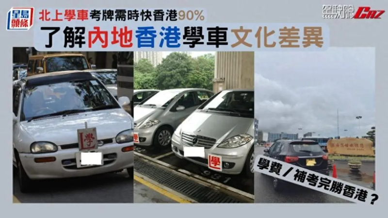 北上学车比香港快90% 北上学车比香港快90%