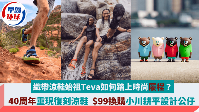 织带凉鞋始祖Teva如何踏上时尚履程 织带凉鞋始祖Teva如何踏上时尚履程