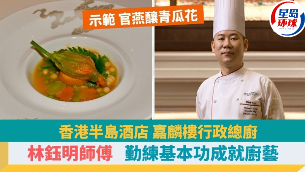 林钰明师傅5招秘诀教煮官燕酿青瓜花 林钰明师傅5招秘诀教煮官燕酿青瓜花