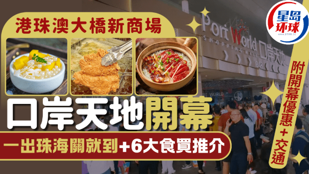 港珠澳大桥新商场口岸天地开幕 港珠澳大桥新商场口岸天地开幕