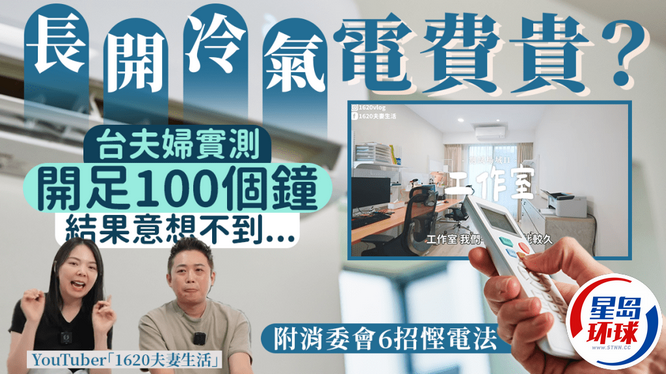 台湾YouTuber实测连续开空调100小时 台湾YouTuber实测连续开空调100小时