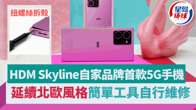 HMD Skyline自家5G手机头炮 HMD Skyline自家5G手机头炮