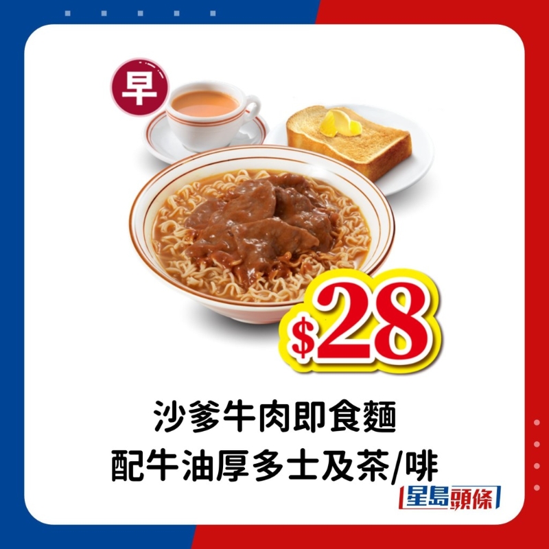 早市 (上午11时前):沙爹牛肉即食面配牛油厚多士及茶 早市 (上午11时前):沙爹牛肉即食面配牛油厚多士及茶