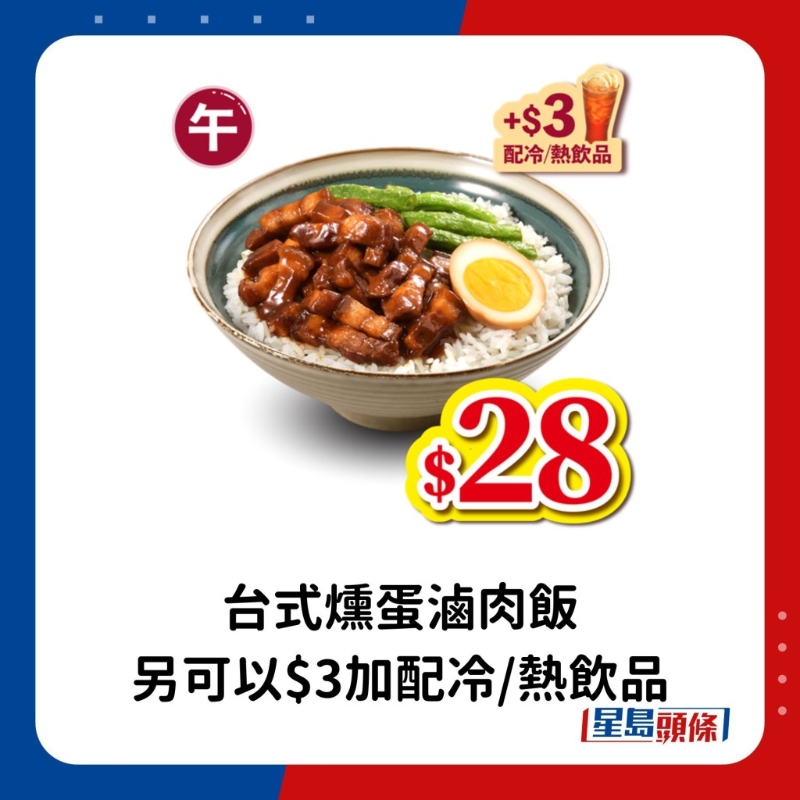 午市 (上午11时至下午2时):台式鹌蛋卤肉饭。 另凡购买台式熏蛋卤肉饭,即可以$3加配冷 午市 (上午11时至下午2时):台式鹌蛋卤肉饭。 另凡购买台式熏蛋卤肉饭,即可以$3加配冷
