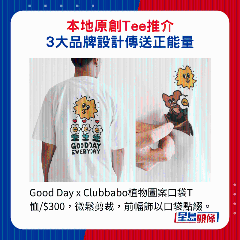 Good Day x Clubbabo植物图案口袋T恤$300,微松剪裁,前幅饰以口袋点缀。 Good Day x Clubbabo植物图案口袋T恤$300,微松剪裁,前幅饰以口袋点缀。