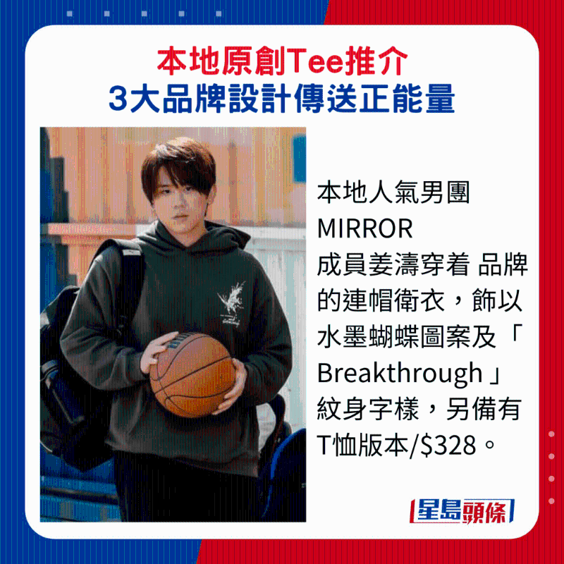 本地人气男团 MIRROR 成员姜涛穿着 品牌的连帽卫衣,饰以水墨蝴蝶图案及“ Breakthrough ”纹身字样,另备有T恤版本$328。 本地人气男团 MIRROR 成员姜涛穿着 品牌的连帽卫衣,饰以水墨蝴蝶图案及“ Breakthrough ”纹身字样,另备有T恤版本$328。