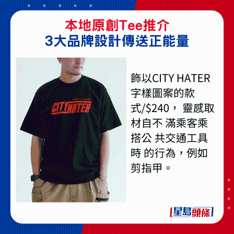 饰以CITY HATER字样图案的款式$240, 灵感取材自不 满乘客乘搭公 共交通工具时 的行为,例如剪指甲。 饰以CITY HATER字样图案的款式$240, 灵感取材自不 满乘客乘搭公 共交通工具时 的行为,例如剪指甲。