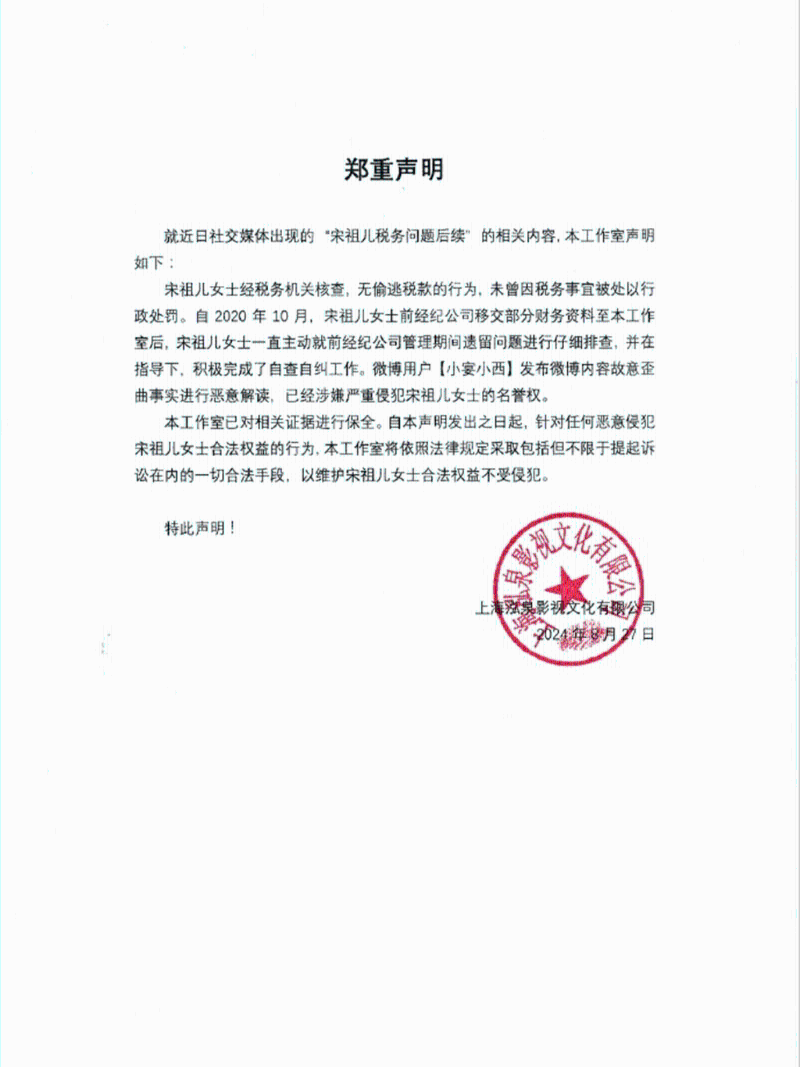 宋祖儿工作室官方微博就网传宋祖儿税务问题后续相关内容发出声明。 微博 宋祖儿工作室官方微博就网传宋祖儿税务问题后续相关内容发出声明。 微博