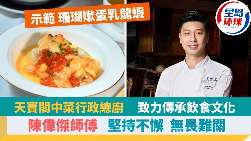 香港喜来登酒店天宝阁中菜行政总厨陈伟杰 香港喜来登酒店天宝阁中菜行政总厨陈伟杰