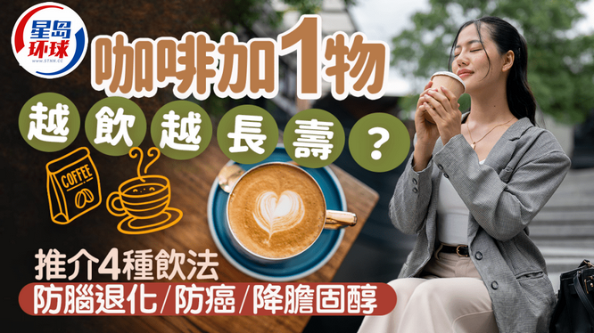 饮咖啡加1物更长寿 饮咖啡加1物更长寿