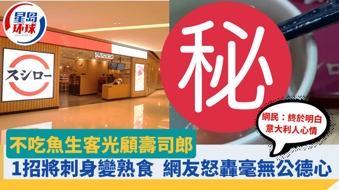 不吃鱼生客光顾寿司郎,1招将刺身变熟食,网友怒轰毫无公德心