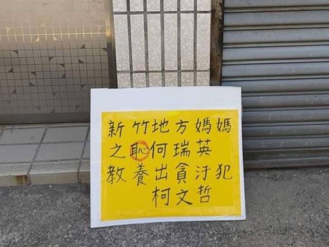 柯文哲遭上铐的照片被贴在柯母家门口 柯文哲遭上铐的照片被贴在柯母家门口