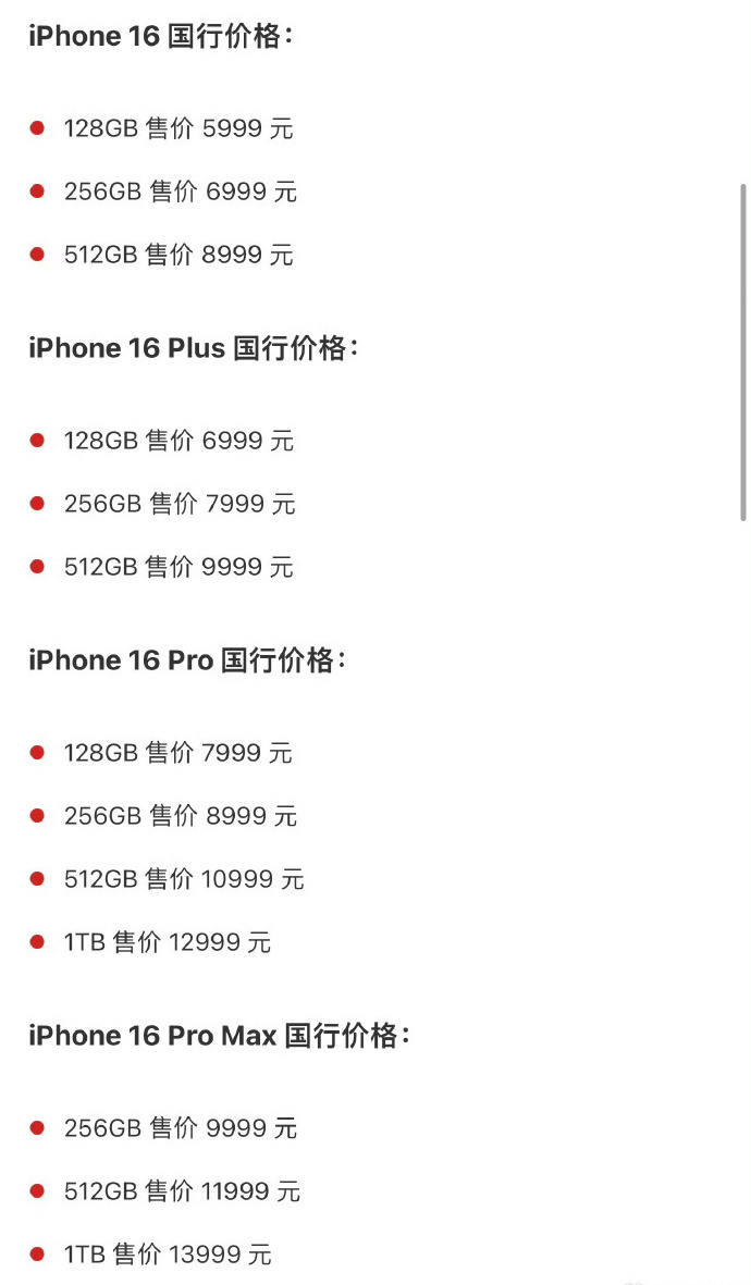 预料国内iPhone 16的售价。(微博) 预料国内iPhone 16的售价。(微博)