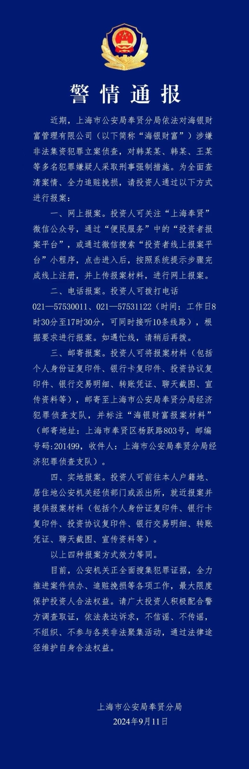 上海公安通报，已刑事强制海银财富韩某某等。