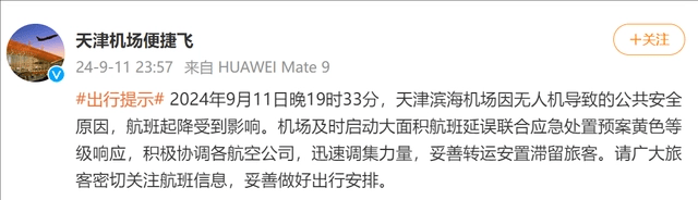 天津滨海机场无人机闯入导致航班大规模延误 天津滨海机场无人机闯入导致航班大规模延误