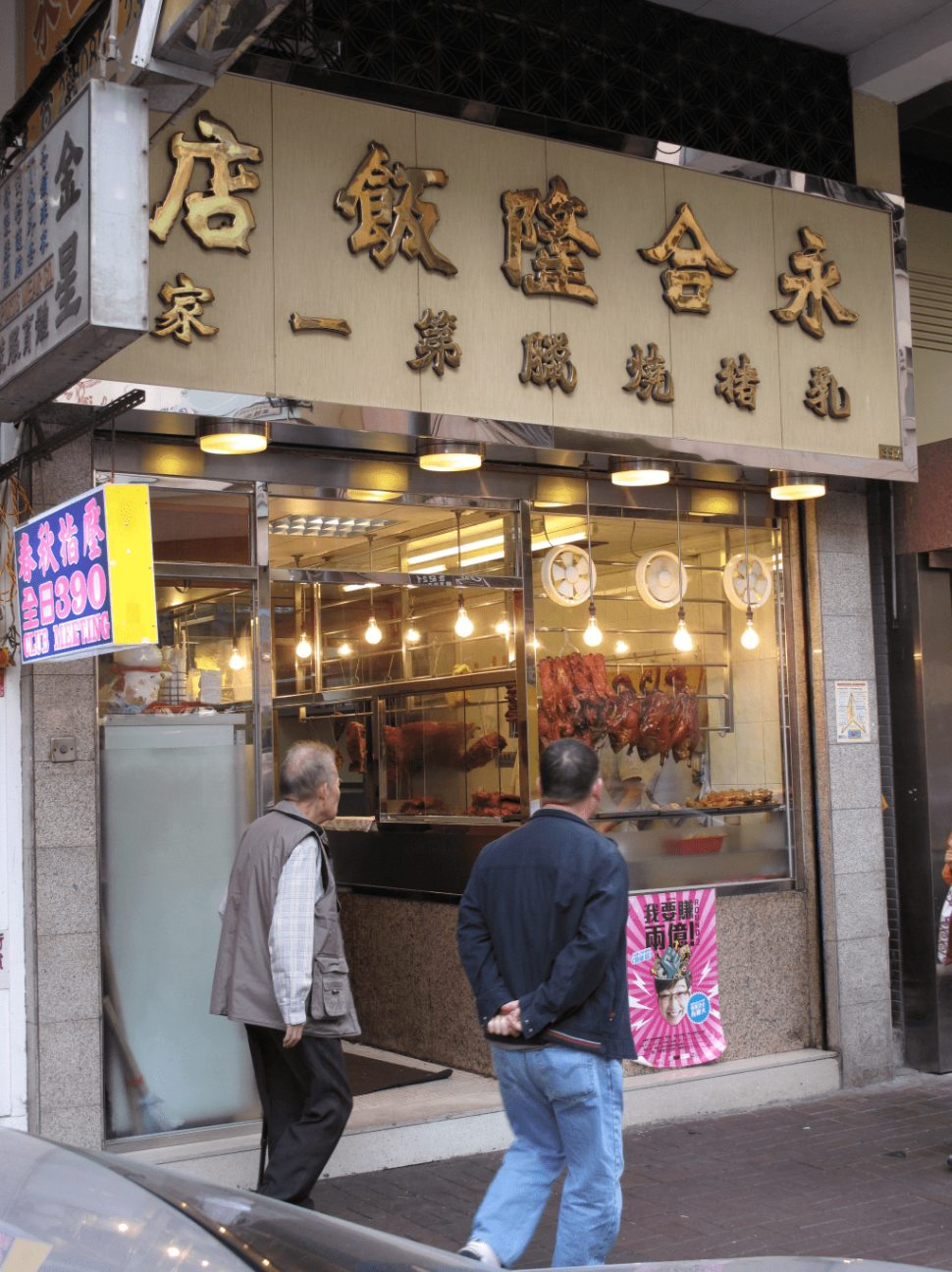 永合隆饭店 永合隆饭店