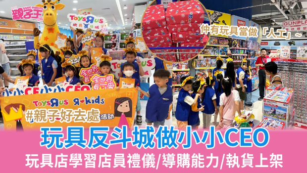 玩具反斗城做玩具店小小CEO 玩具反斗城做玩具店小小CEO