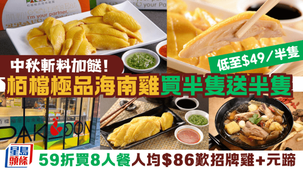 天后栢档极品海南鸡买半只送半只! 天后栢档极品海南鸡买半只送半只!