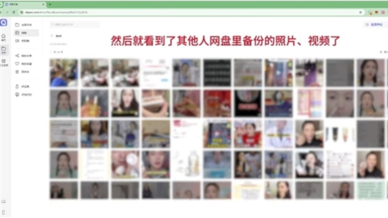 有网民发现阿里云盘昨晚出现异常，使用者可以观看到其他人的私密照。