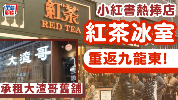 红茶冰室九龙湾Eastmark开店! 红茶冰室九龙湾Eastmark开店!