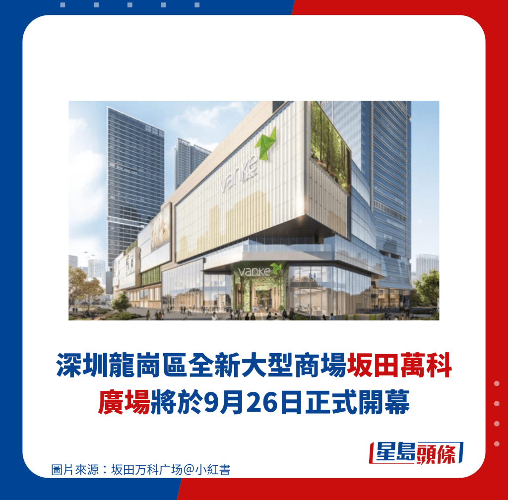 深圳龙岗区全新大型商场坂田万科广场将于9月26日正式开幕 深圳龙岗区全新大型商场坂田万科广场将于9月26日正式开幕