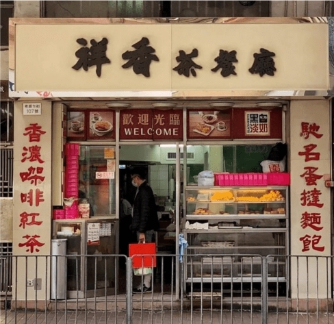祥香园餐厅 祥香园餐厅